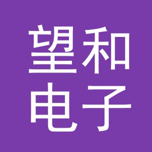 义乌市望和电子商务有限公司