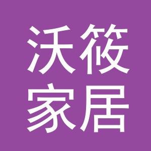义乌市沃筱家居用品有限公司