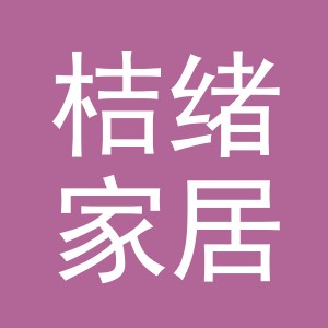 义乌市桔绪家居用品有限公司