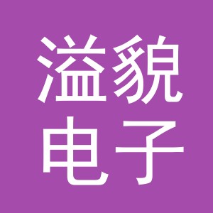 义乌市溢貌电子商务有限公司