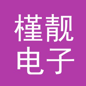 义乌市槿靓电子商务有限公司