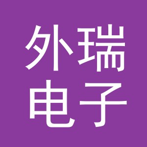 义乌市外瑞电子商务有限公司