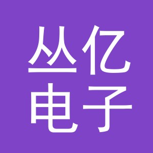 义乌市丛亿电子商务有限公司