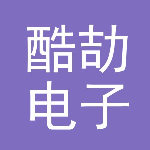 义乌市酷劼电子商务有限公司