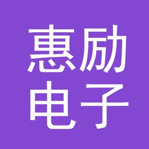 义乌市惠励电子商务有限公司