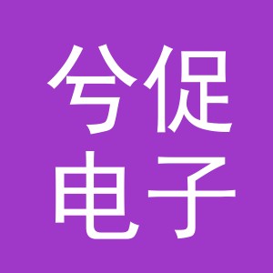 义乌市兮促电子商务有限公司