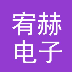 义乌市宥赫电子商务有限公司