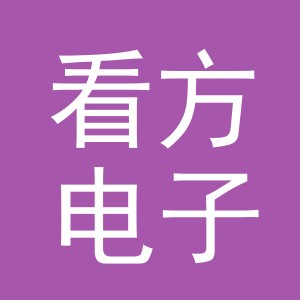 义乌市看方电子商务有限公司