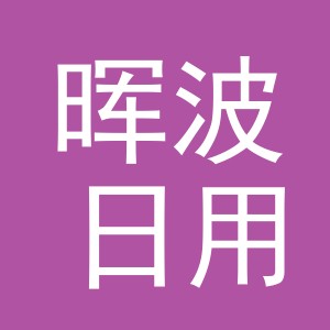 义乌市晖波日用百货有限公司