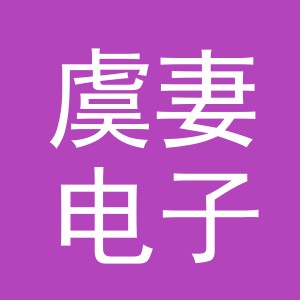 义乌市虞妻电子商务有限公司