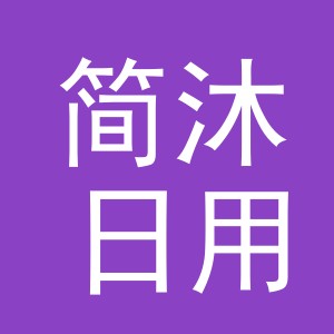 义乌市简沐日用百货有限公司