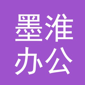 义乌市墨淮办公用品有限公司