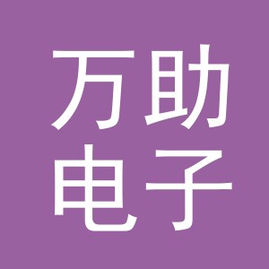 义乌市万助电子商务有限公司
