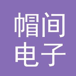 义乌市帽间电子商务有限公司