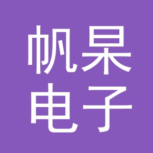 义乌市帆杲电子商务有限公司