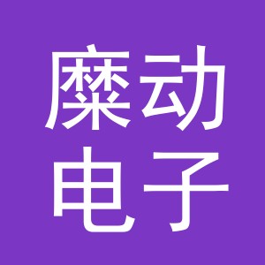 义乌市糜动电子商务有限公司