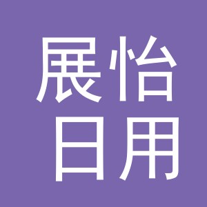 义乌市展怡日用百货有限公司