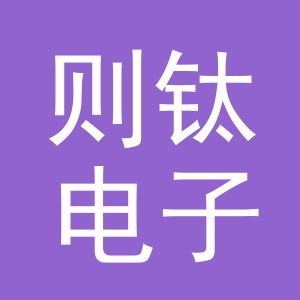 义乌市则钛电子商务有限公司