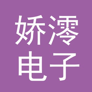 义乌市娇澪电子商务有限公司
