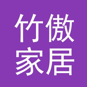 义乌市竹傲家居用品有限公司