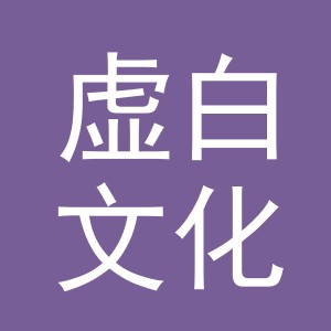 义乌市虚白文化用品有限公司