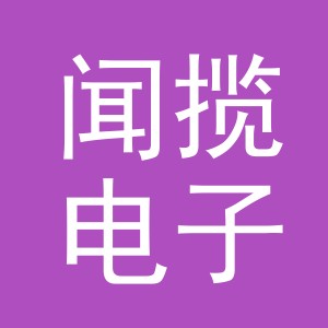 义乌市闻揽电子商务有限公司
