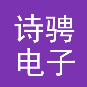 义乌市诗骋电子商务有限公司