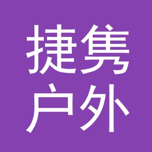 义乌市捷隽户外用品有限公司