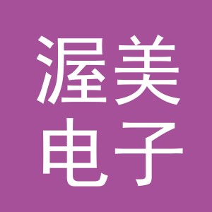 义乌市渥美电子商务有限公司