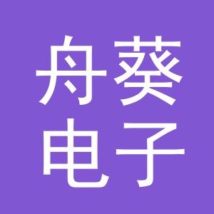 义乌市舟葵电子商务有限公司