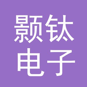 义乌市颢钛电子商务有限公司
