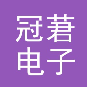 义乌市冠莙电子商务有限公司