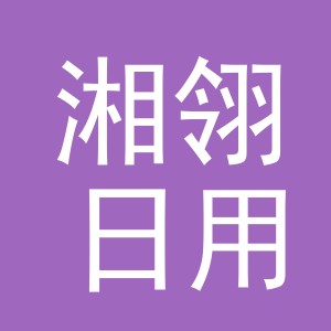 义乌市湘翎日用百货有限公司
