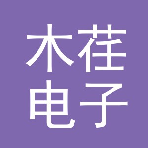 义乌市木荏电子商务有限公司