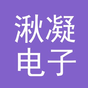 义乌市湫凝电子商务有限公司