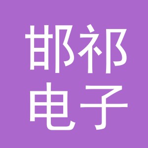 义乌市邯祁电子商务有限公司