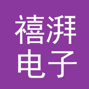 义乌市禧湃电子商务有限公司