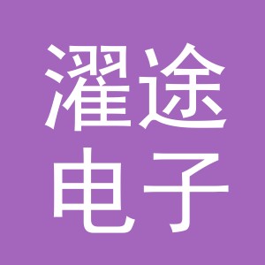 义乌市濯途电子商务有限公司