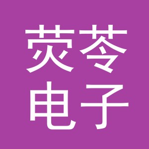 义乌市荧苓电子商务有限公司