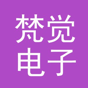 义乌市梵觉电子商务有限公司