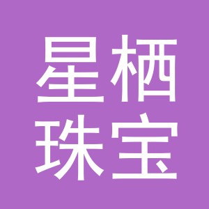 义乌市星栖珠宝饰品有限公司