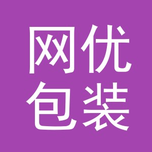 义乌市网优包装制品有限公司