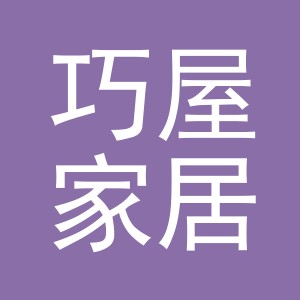 义乌市巧屋家居用品有限公司