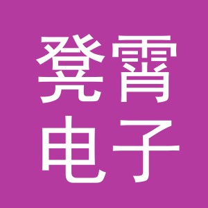 义乌市凳霄电子商务有限公司