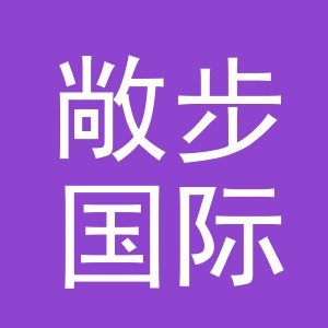 义乌市敞步国际贸易有限公司