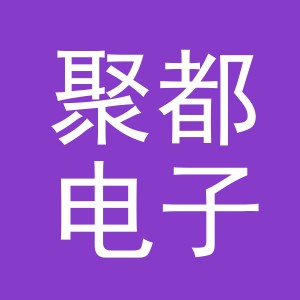 义乌市聚都电子商务有限公司