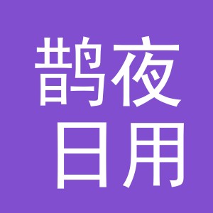 义乌市鹊夜日用百货有限公司