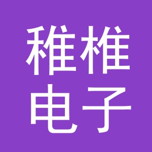 义乌市稚椎电子商务有限公司