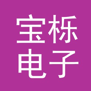 义乌市宝栎电子商务有限公司