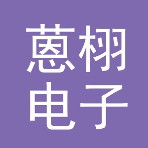 义乌市蒽栩电子商务有限公司